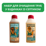 Набір для очищення труб у будинках із септиком Микола Луговий + Степан Кислий (2х500 мл)