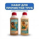 Набір для прочищення труб Микола Луговий + Степан Кислий (500+500 мл) – Гель від жиру, каменю, нальоту.